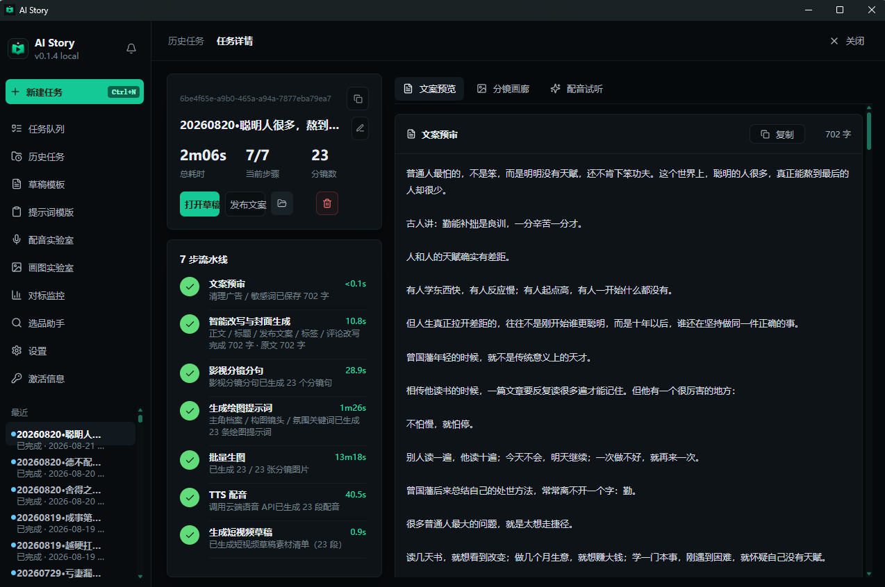 AI Story 任务详情与七步流水线真实界面