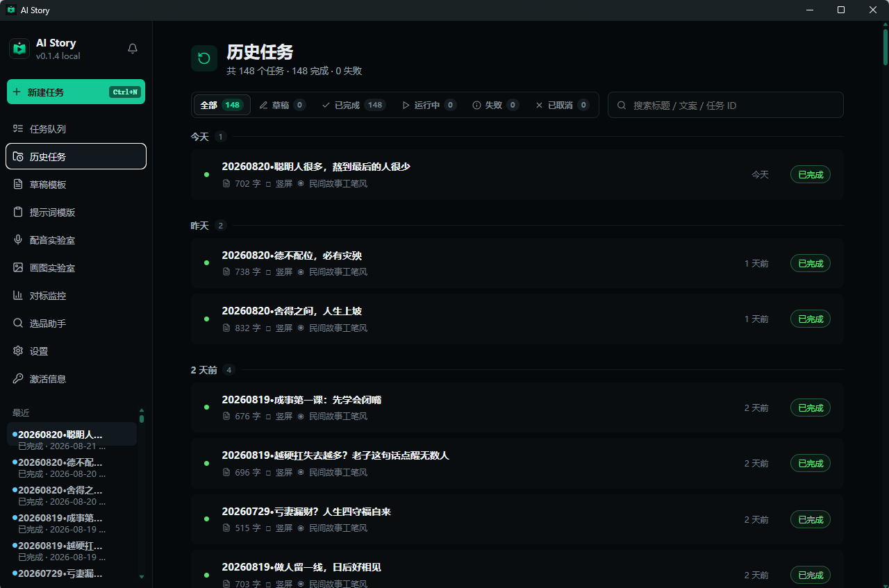 AI Story 历史任务页面