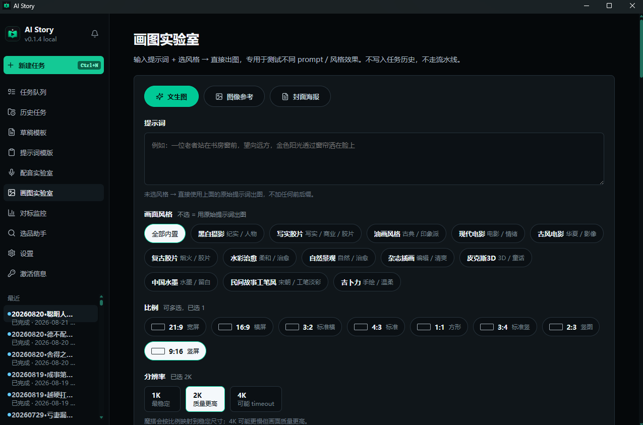 AI Story 画图实验室页面