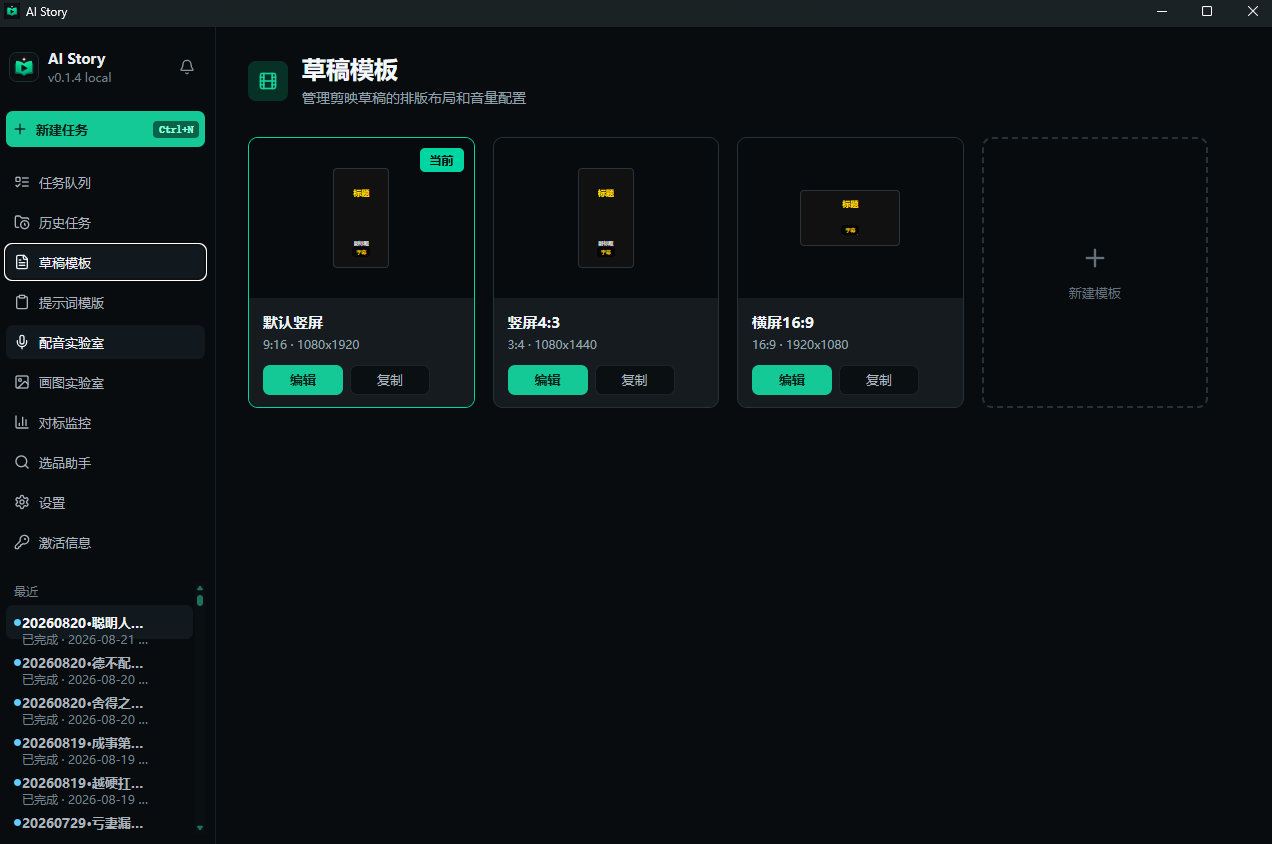 AI Story 剪映草稿模板页面